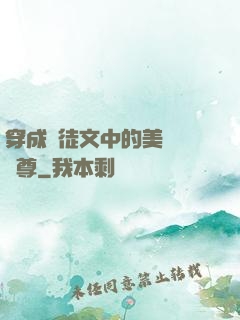 穿成師徒文中的美強慘師尊