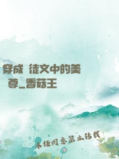 穿成師徒文中的美強慘師尊