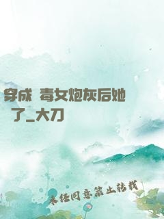 穿成惡毒女炮灰后她殺瘋了