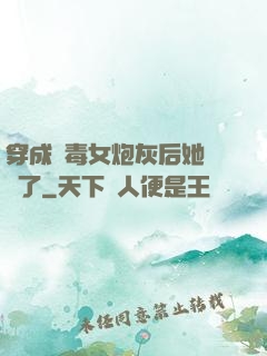 穿成惡毒女炮灰后她殺瘋了