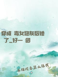 穿成惡毒女炮灰后她殺瘋了