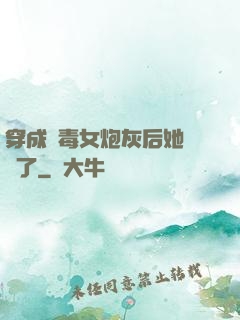 穿成惡毒女炮灰后她殺瘋了