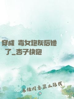 穿成惡毒女炮灰后她殺瘋了
