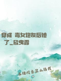 穿成惡毒女炮灰后她殺瘋了