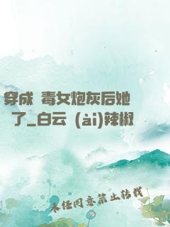 穿成惡毒女炮灰后她殺瘋了