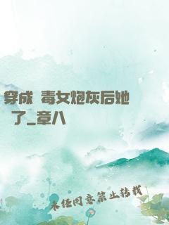 穿成惡毒女炮灰后她殺瘋了