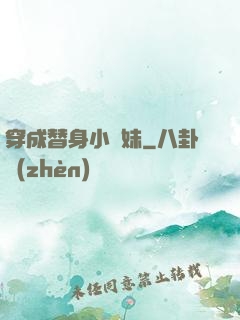 穿成替身小師妹