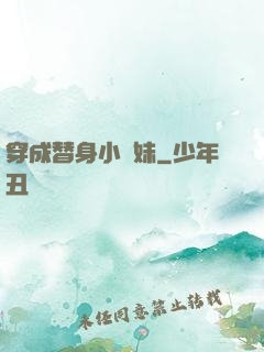 穿成替身小師妹