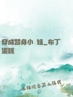穿成替身小師妹