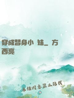 穿成替身小師妹