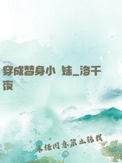 穿成替身小師妹