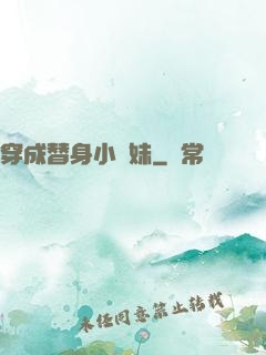 穿成替身小師妹