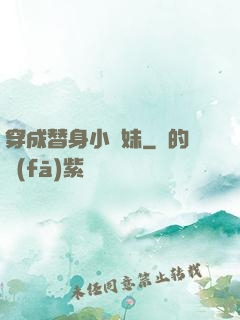 穿成替身小師妹