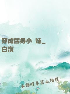 穿成替身小師妹
