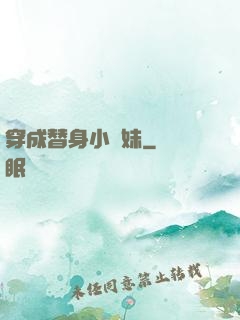 穿成替身小師妹