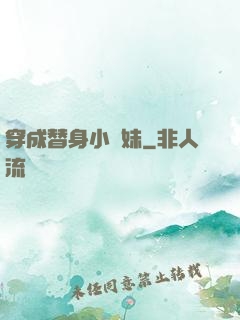 穿成替身小師妹