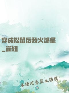 穿成松鼠后我火爆星際