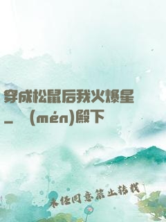 穿成松鼠后我火爆星際
