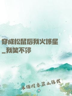 穿成松鼠后我火爆星際