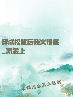 穿成松鼠后我火爆星際