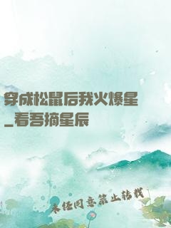 穿成松鼠后我火爆星際