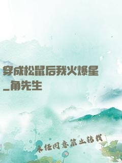 穿成松鼠后我火爆星際