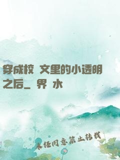 穿成校園文里的小透明之后
