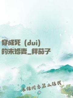 穿成死對(duì)頭的未婚妻