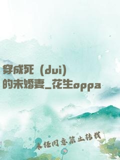 穿成死對(duì)頭的未婚妻