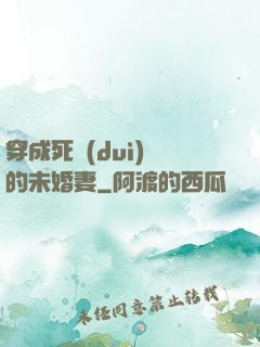 穿成死對(duì)頭的未婚妻