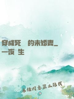穿成死對頭的未婚妻