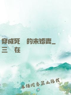 穿成死對頭的未婚妻