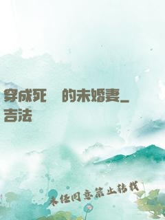 穿成死對頭的未婚妻