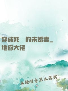 穿成死對頭的未婚妻