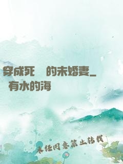 穿成死對頭的未婚妻