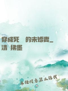 穿成死對頭的未婚妻