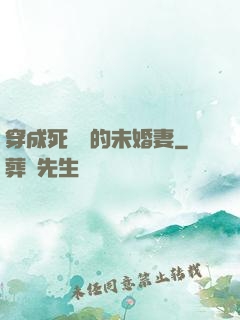 穿成死對頭的未婚妻