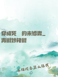 穿成死對頭的未婚妻