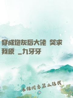穿成炮灰后大佬們哭求我原諒