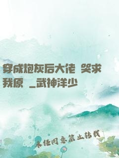 穿成炮灰后大佬們哭求我原諒