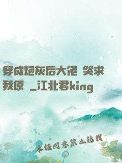 穿成炮灰后大佬們哭求我原諒