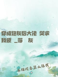 穿成炮灰后大佬們哭求我原諒