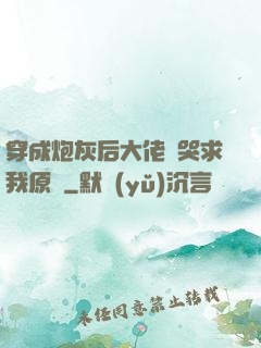 穿成炮灰后大佬們哭求我原諒