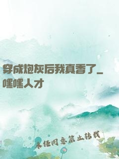 穿成炮灰后我真香了