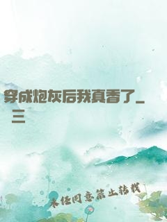 穿成炮灰后我真香了