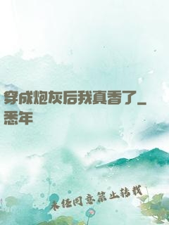 穿成炮灰后我真香了