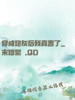 穿成炮灰后我真香了