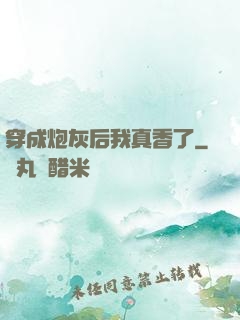 穿成炮灰后我真香了