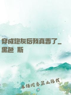 穿成炮灰后我真香了