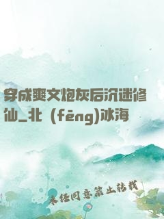 穿成爽文炮灰后沉迷修仙
